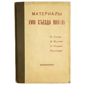Proceedings of the XVIII Congress of the CPSU (b)- 1939 year. Espenlaub militaria